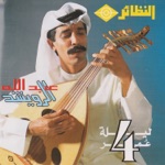 Abdullah Al Rwaished - Samrya Yoom Waneet