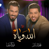 Allah Weyah (feat. Nour Al Zain) - Mohamed Alsalim