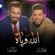 Allah Weyah (feat. Nour Al Zain) - Mohamed Alsalim