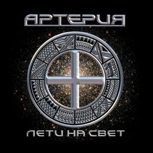 Лети на свет