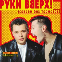 Ruki Vverkh - Полечу за тобой