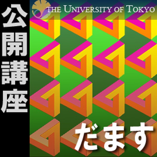 鈴木 泉「騙しと哲学」―公開講座「だます」2011 cover