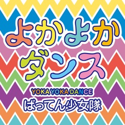 ばってん少女隊 - よかよかダンス