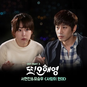 또 오해영 (Original Television Soundtrack), Pt. 3 - Single