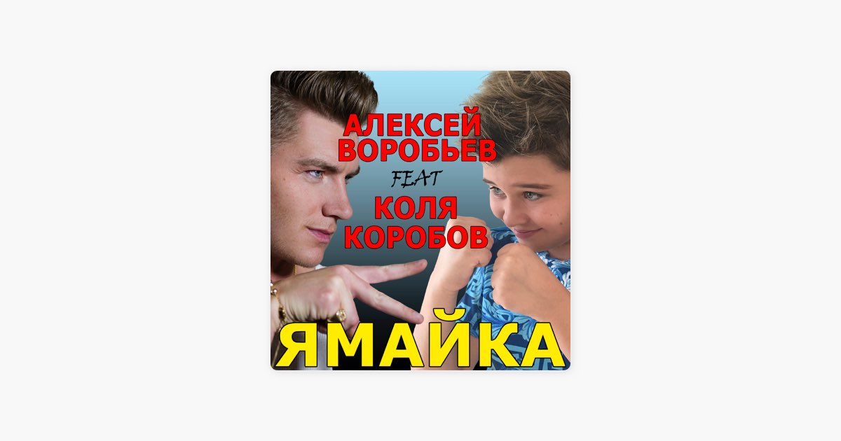 Ямайка воробьев и коля коробов