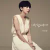 사랑했다치자 (feat. 릴보이) - Single album lyrics, reviews, download