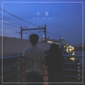 스물 (AM 06:00) - EP artwork