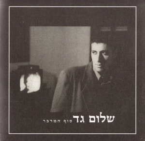 סוף המדבר