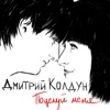 Поцелуй меня - Single