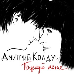 Dmitriy Koldun - Поцелуй меня