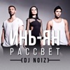 Рассвет - Single
