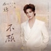 张远 - 不顾 (影视剧《似锦》插曲)