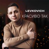 Красиво так - Single