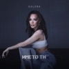 Galena - Името ти