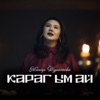 Карагым ай - Single