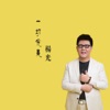 杨光 - 把心连起来