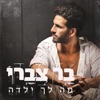 מה לך ילדה - Single