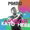 Любов като небе - Single