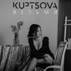 Візьми - Single