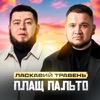 Плащ пальто - Single