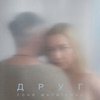 Друг - Single