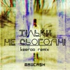 Тільки не сьогодні (keeroo Remix) - Single