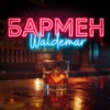 Бармен - Single