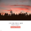 퍼스널워십 - 그의 이름 부를 수 없네 (Instrumental)