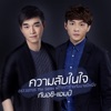 แอมป์ ภูริกูลกฤษฎ์ & กันอชิ อชิรวิชย์ - ความลับในใจ (เพลงประกอบซีรีส์ "Sotus The Series พี่ว้ากตัวร้ายกับนายปีหนึ่ง")