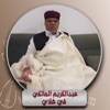 عبدالكريم المالكي - في غلاي