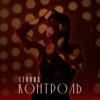 КОНТРОЛЬ - Single