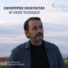 ΔΗΜΗΤΡΗΣ ΜΠΑΤΑΓΙΑΣ - ΦΥΓΕ ΜΑΚΡΙΑ ΜΟΥ