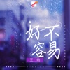 好不容易 - Single