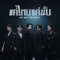 แค่ไหนแค่นั้น (NO MATTER WHAT) cover