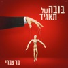 בובה של תאגיד - Single