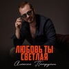 Любовь ты светлая - Single