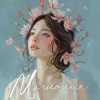 Магнолия - Single
