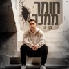 חומר ממכר - Single