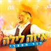 איזה לילה - Single