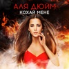 Кохай мене - Single