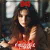 Маковые Глаза - Single