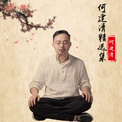 何建清 - 因为爱你