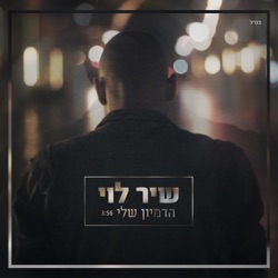 Shir Levi - Hadimyon Sheli