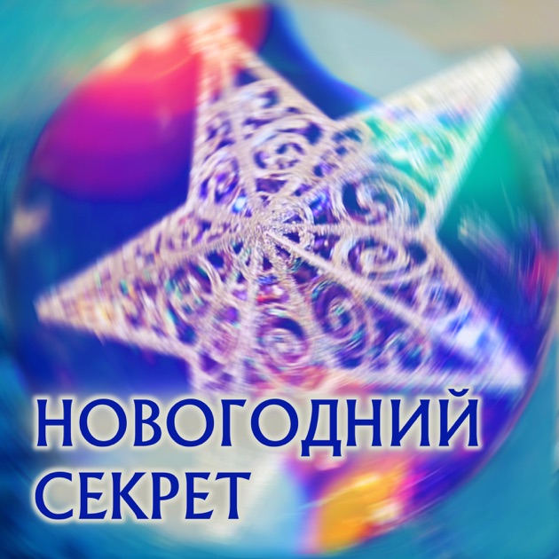 Тайный новый год. Новогодний секрет. Новогодняя тайна. Новогодние секретики. Все сбудется новогодний секрет..