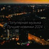 Лучшие Новинки 2024