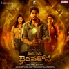 Ooru Peru Bhairavakona (Original Motion Picture Soundtrack) - EP