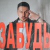 Забудь - Single