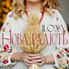 Нова радість - Single