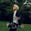 能遇見,就很不錯了 - Single