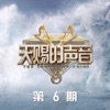 天赐的声音第五季 第6期 - EP